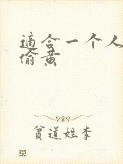 适合一个人晚上偷黄