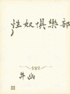 性奴俱乐部(上)