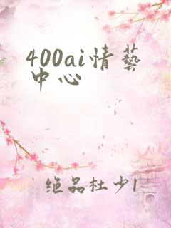 400ai情艺中心