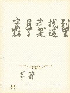 宝贝我找到你的点了是这里