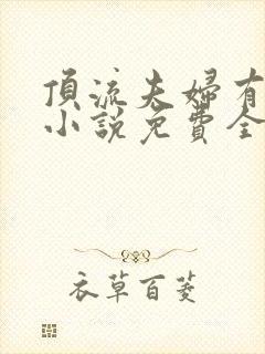 顶流夫妇有点甜小说免费全文在线阅读