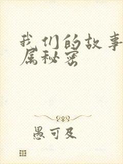 我们的故事之专属秘密