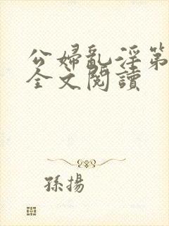 公妇乱淫第1章全文阅读