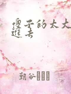 傻子的太大放不进去