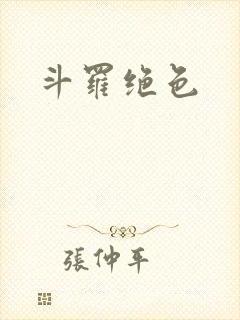 斗罗绝色