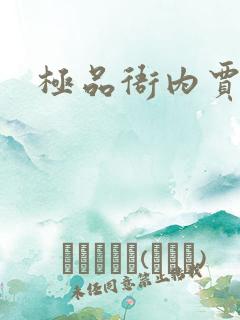 极品衙内贾宝玉