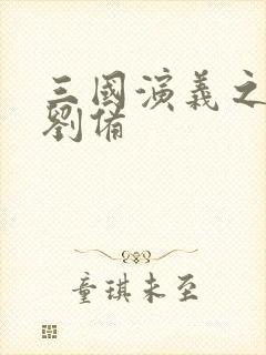 三国演义之辅佐刘备