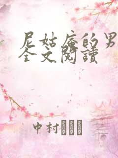 尼姑庵的男保安全文阅读