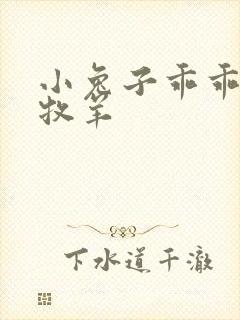 小兔子乖乖BY牧羊