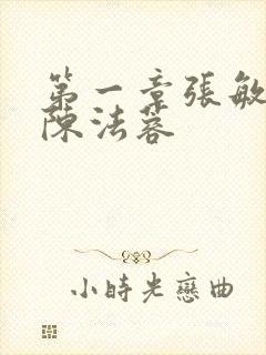 第一章张敏陈红陈法蓉