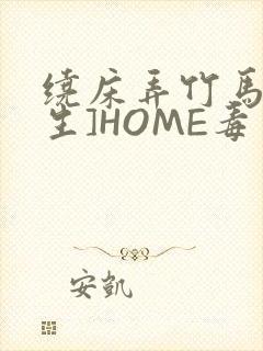 绕床弄竹马[重生]HOME毒步天下