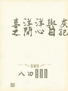 喜洋洋与灰太狼之开心日记