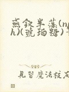 燕钗半落(nph)(琥珀糖)笔趣