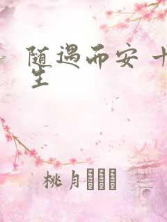 随遇而安 十三生