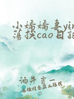 小娇娇妻yin荡挨cao日记