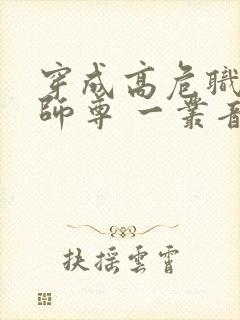 穿成高危职业之师尊 一丛音