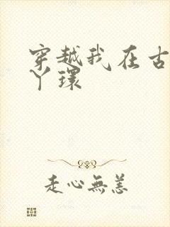 穿越我在古代当丫环