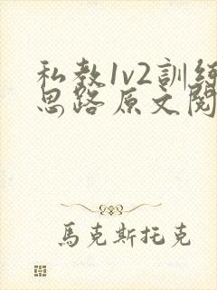 私教1v2训练思路原文阅读