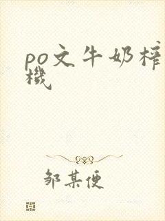 po文牛奶榨汁机