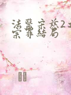 法医宋慈2之四宗罪结局