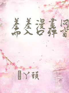 差差漫画网站页面入口弹窗秋蝉