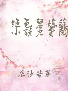 绝色儿媳苏暖的小说免费阅读全文最新章节