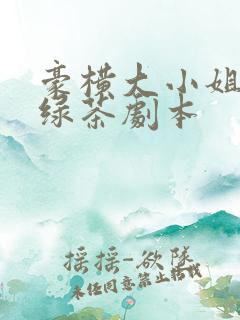 豪横大小姐接了绿茶剧本