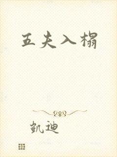 五夫入榻