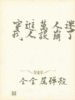 穿进万人迷文的我人设崩了