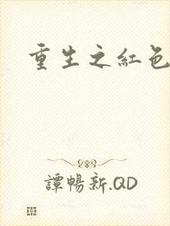 重生之红色纨绔