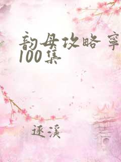 韵母攻略宁秋婉100集