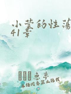 小莹的性荡生活41章