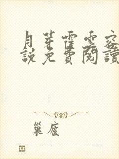 月芽霍云容的小说免费阅读