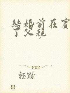 结婚前在宾馆给了父亲