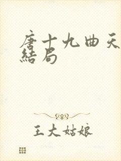 唐十九曲天歌大结局