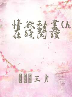 情欲秘书(h)在线阅读