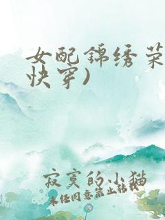 女配锦绣荣华(快穿)