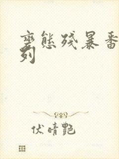 变态残暴番号系列