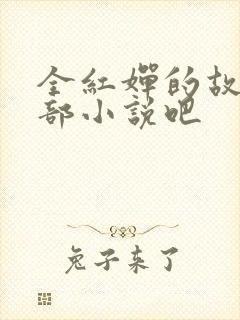 全红婵的故事是部小说吧