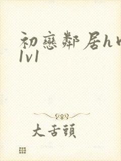 初恋邻居h肉肉1v1