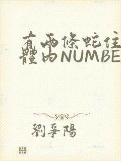 有两条蛇住在我体内NUMBER7