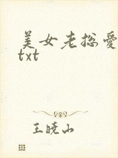 美女老总爱上我txt