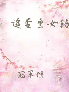 追查皇女的踪迹