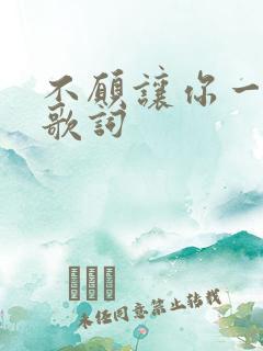 不愿让你一个人歌词