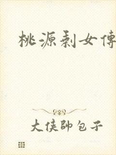 桃源剩女传说