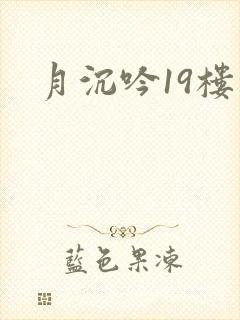 月沉吟19楼