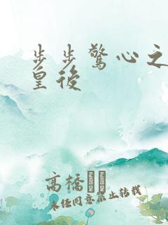 步步惊心之庶女皇后