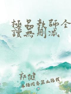 极品教师全文阅读无删减