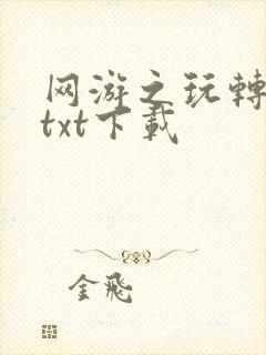 网游之玩转宇宙txt下载