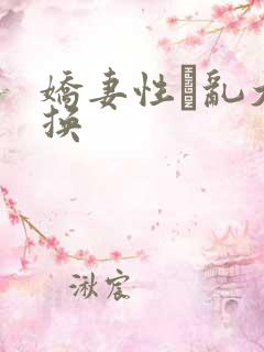 娇妻性滛乱大交换